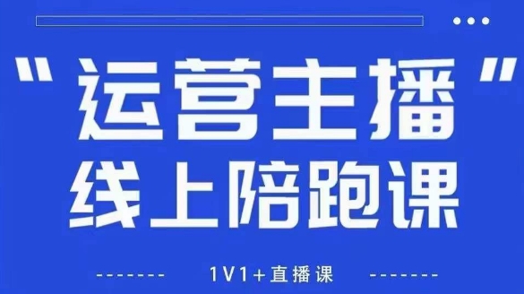 猴帝1600线上课【4月6更新】拉爆自然流，做懂流量的主播，新规政策下，自然流破圈攻略-云慧网创