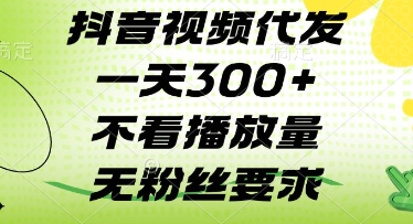抖音视频代发一天3张+，不看播放量，无粉丝要求【揭秘】-云慧网创