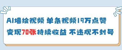 AI墙绘视频，单条视频19W点赞，收益增长快，有电脑就能做-云慧网创