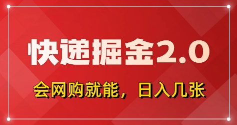 快递掘金2.0，拼多多0元购+快递返佣，全自动下单软件，小白轻松上手，日入5张+【揭秘】-云慧网创