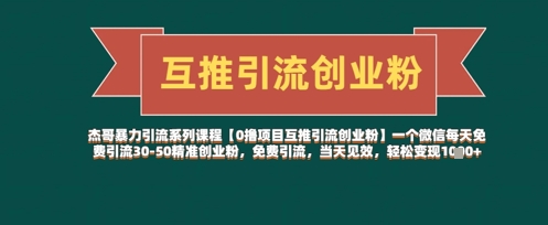 【0撸项目互推引流创业粉】一个微信每天免费引流30-50精准创业粉，免费引流，当天见效，轻松变现几张-云慧网创