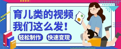 疯狂爆火！抖音，视频号育儿类的视频，小白轻松制作，快速拿到结果-云慧网创