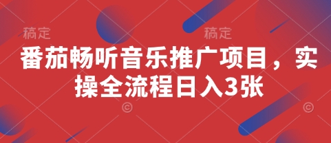 番茄畅听音乐推广项目，实操全流程日入3张-云慧网创