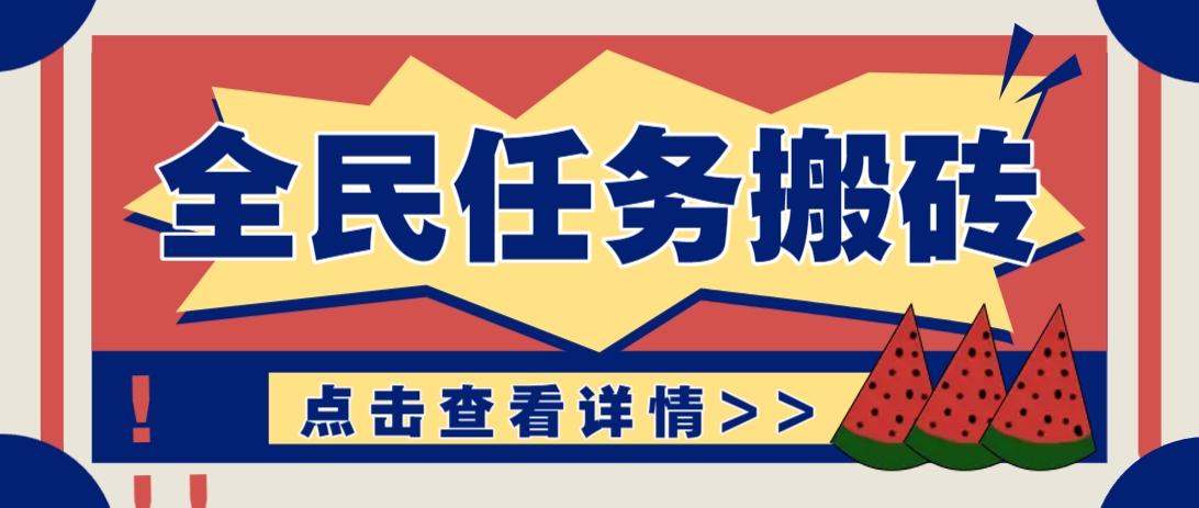 抖音全民任务，每天只需要看看视频轻松日入30+，新手也能快速上手！-云慧网创