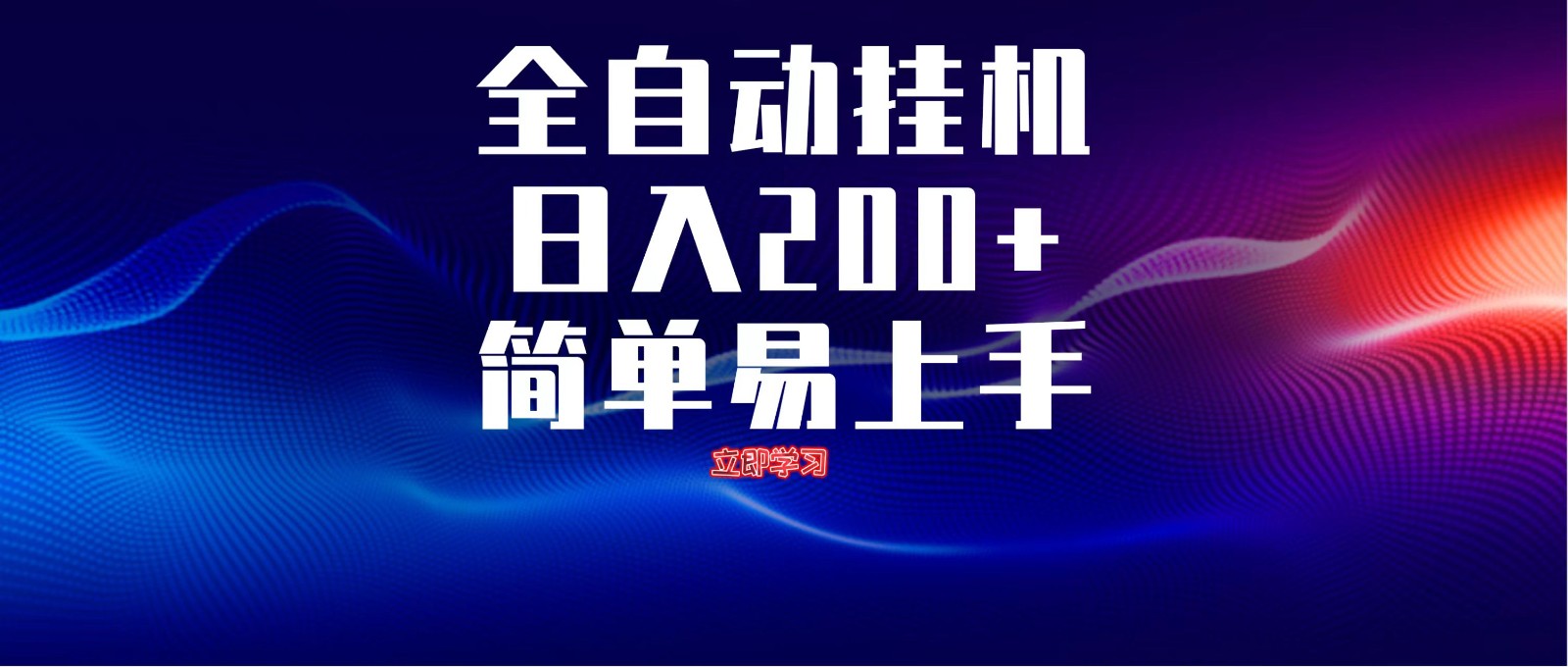 全自动脚本 无限多开 ，释放你的双手，单机日入200+-云慧网创
