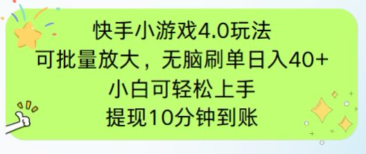 快手小游戏刷广告4.0玩法，项目可批量放大操作，手机有电有网即可。单…-云慧网创