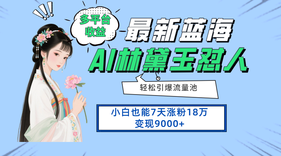 最新蓝海项目，多平台收益，小白7天涨粉18万变现9000+-云慧网创