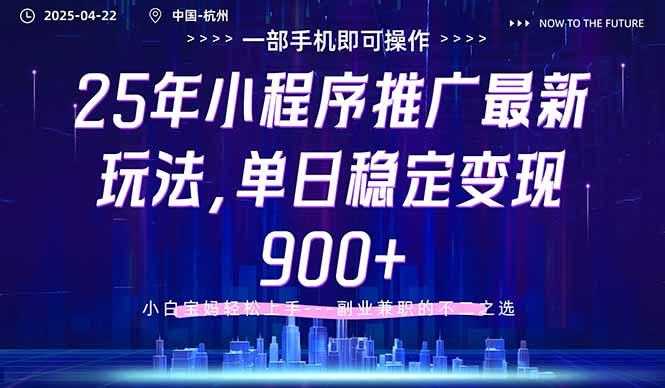 25年小程序推广最新玩法，单日稳定变现900+，小白轻松上手-云慧网创