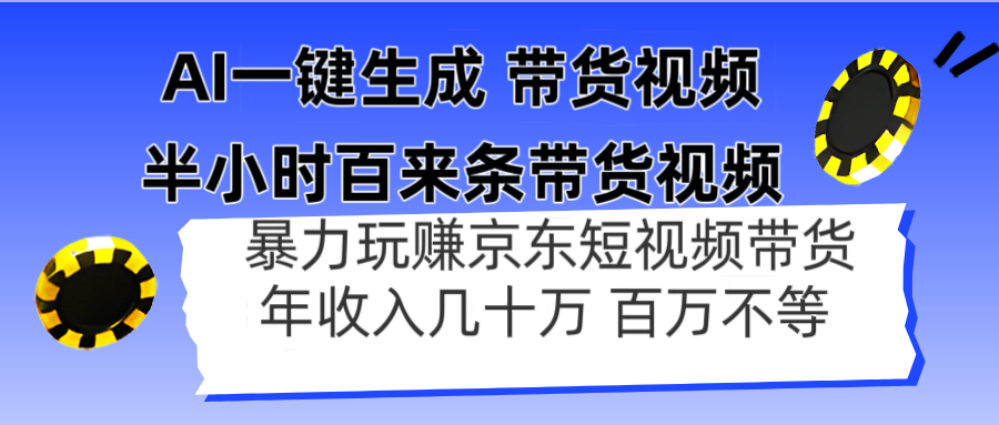 AI一键生成 半小时百来条带货视频，暴力玩赚京东带货，年入几十百万不等-云慧网创
