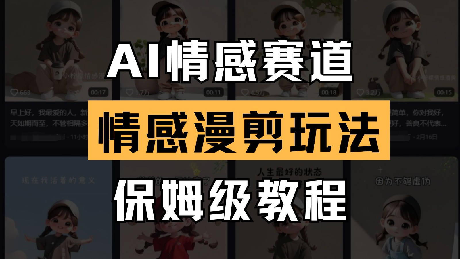 AI情感赛道 情感漫剪玩法 保姆级教程 操作简单 一鱼多吃-云慧网创