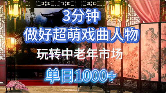 用Ai制作Q版戏剧人物手把手教你吃透中老年经济，5分钟一个成品，多渠道变现-云慧网创