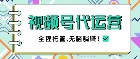 视频号代运营，团队托管计划，简单操作不限时间地点，一部手机单月轻松变现5k【揭秘】-云慧网创