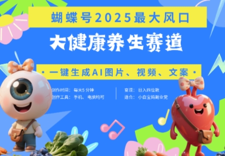 蝴蝶号器官养生赛道+豆包，AI快速产出爆款视频，起号快，带货超级猛，日入四位数-云慧网创
