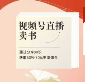 视频号直播卖书课程+陪跑班，视频号直播卖书，通过分享知识获取50%-70%丰厚佣金-云慧网创