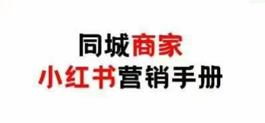 同城商家小红书营销手册，小红书0成本引爆线下流量-云慧网创