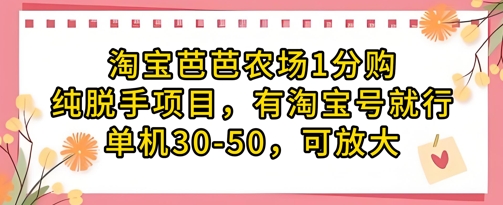 淘宝芭芭农场1分购纯脱手项目，有淘宝号就行单机30-50，可放大-云慧网创