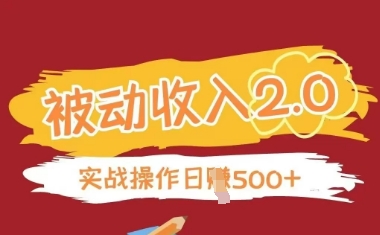 被动收入项目2.0，正规项目，无需引流，简单易懂，被动收益-云慧网创