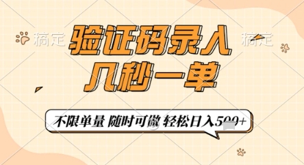 验证码录入，几秒钟一单，只需一部手机即可开始，随时随地可做，每天5张+【揭秘】-云慧网创