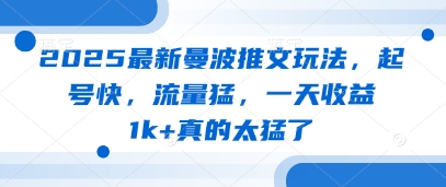 2025最新曼波推文玩法，起号快，流量猛，一天收益1k+真的太猛了-云慧网创