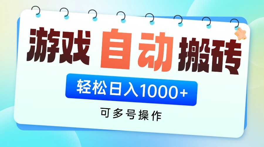 游戏搬砖项目，每天收益千元，全自动挂机可矩阵放大-云慧网创