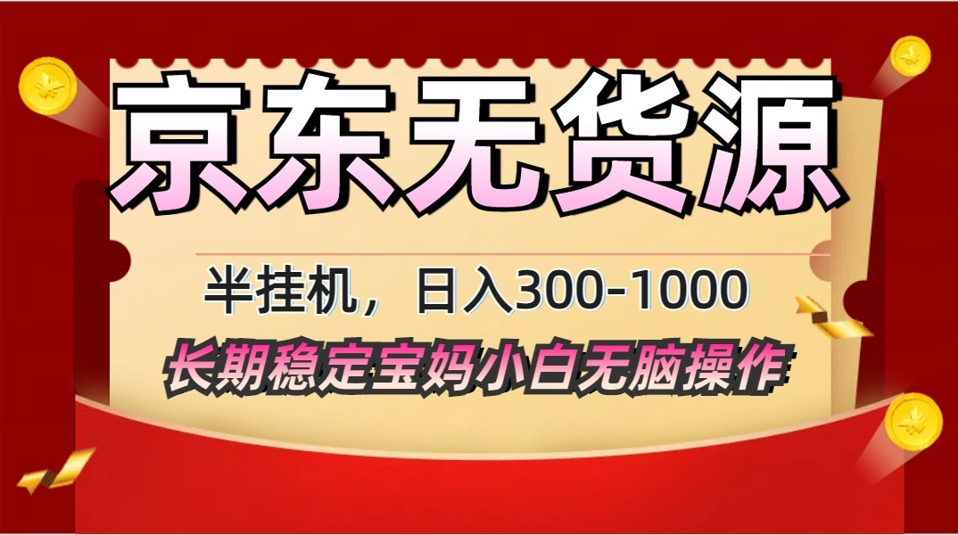 2025最新京东无货源矩阵半挂机起店，长期稳定永不限流!-云慧网创