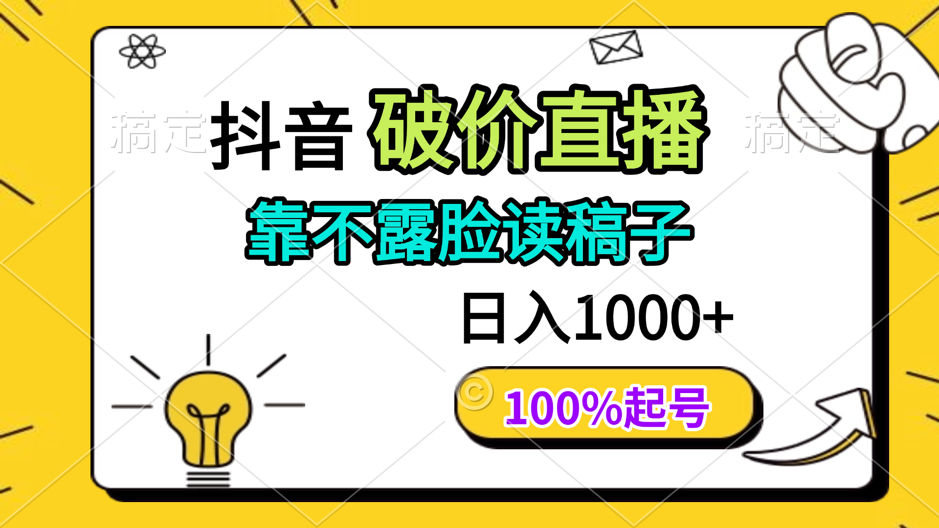 抖音破价直播，靠不露脸读稿子， 日入多张，100%起号-云慧网创
