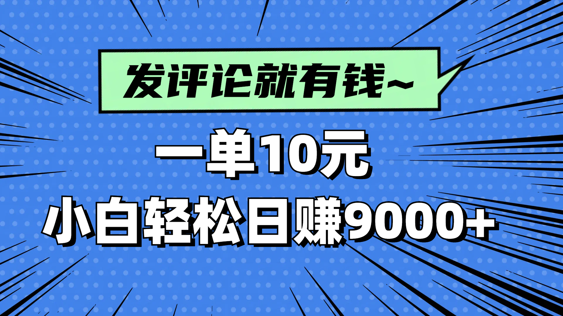 评论就有收益，一单10元，小白也能轻松日赚9000+-云慧网创