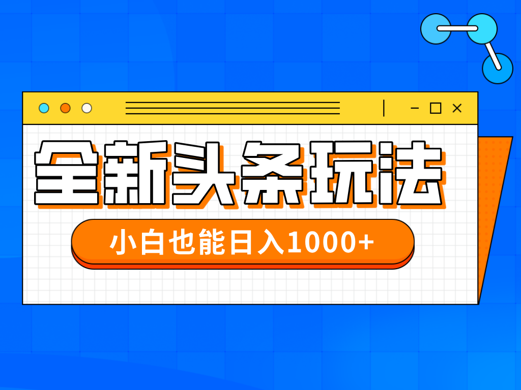 今年最新今日头条一比一批量搬砖，小白也可以日赚千元-云慧网创