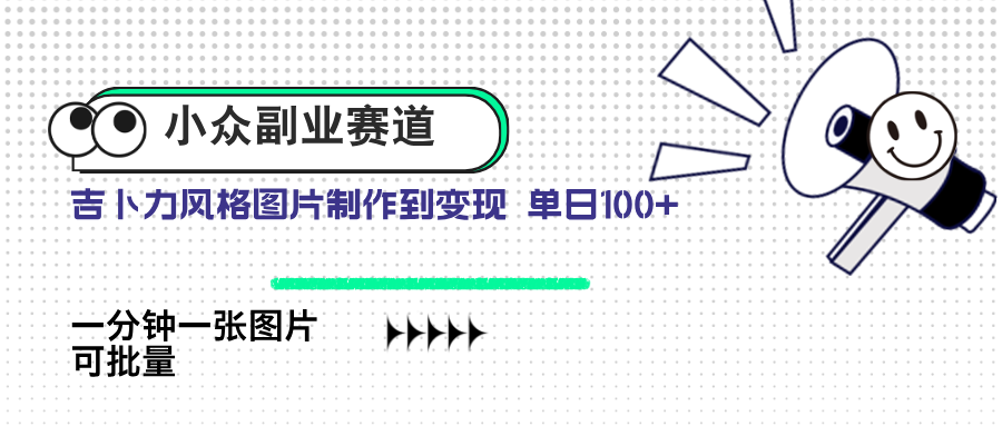 小众副业赛道 吉卜力图片售卖 单日100+ AI一键生成-云慧网创