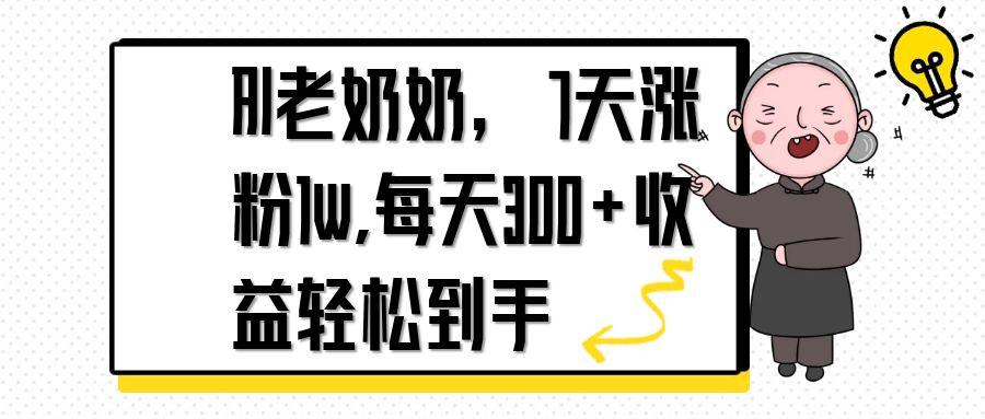 AI老奶奶，7天1w涨粉,每天300+收益轻松到手-云慧网创