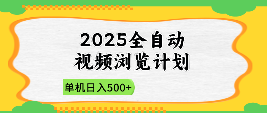 2025全自动视频浏览计划，单机日入500+新手小白直接开干-云慧网创