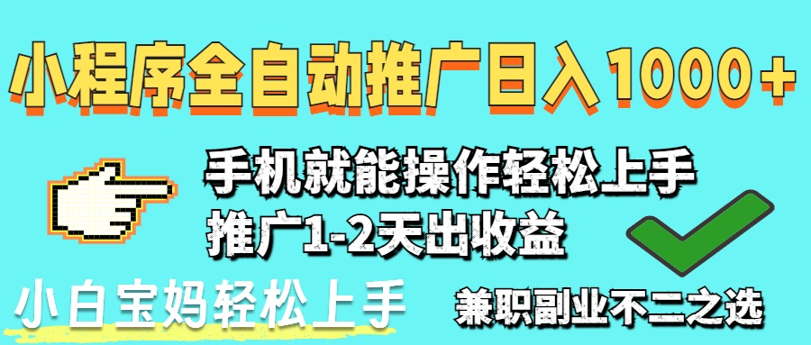 2025年最新风口，小程序自动推广，稳定日入1000+，小白轻松上手-云慧网创