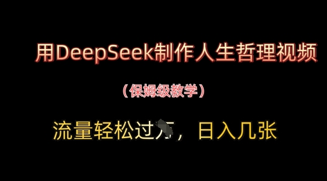 用DeepSeek制作人生哲理视频，流量轻松过W，日入几张-云慧网创