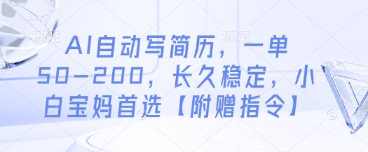 AI自动写简历，一单50-200，长久稳定，小白宝妈首选【附赠指令】-云慧网创