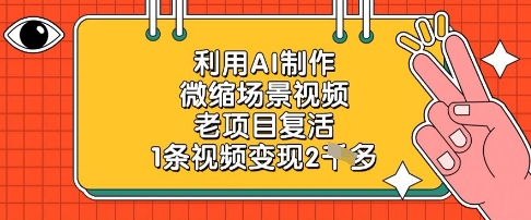 利用AI制作微缩场景视频，老项目复活，1条视频变现2k-云慧网创