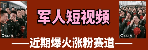 云天“军人”短视频教学，发发视频，3天万粉-云慧网创