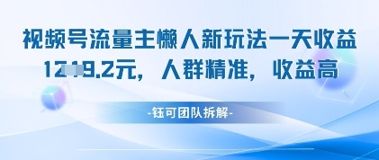 视频号流量主懒人新玩法，一天收益1k，人群精准收益高-云慧网创