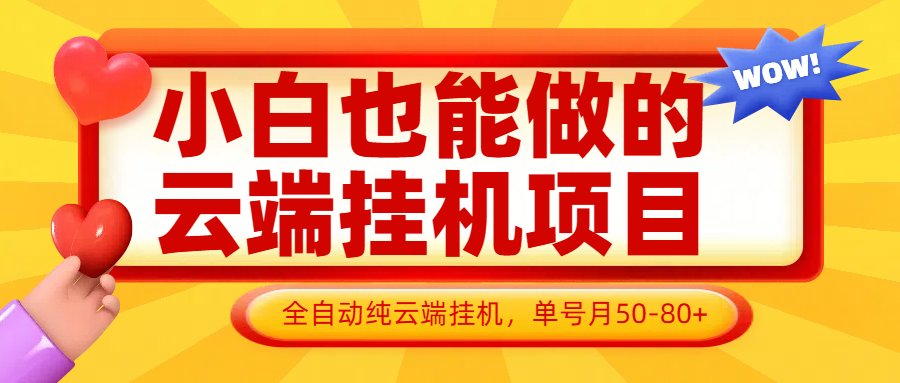 小白也能做的云端挂机项目无需操作，云端挂机，支持批量，单号月50-100，完全解放双手-云慧网创