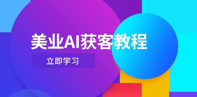 美业AI获客教程，用Deepseek+数字人，轻松玩转抖音直播间-云慧网创