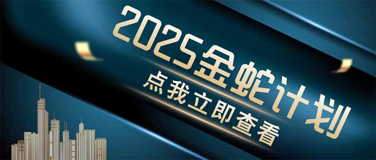 金蛇计划 情感掘金 利用软件一键制作情感视频，同时发布四大体平台-云慧网创
