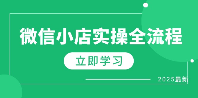 微信小店实操全流程，专属达人佣金、1688一件代发、商品预售、选品技巧等-云慧网创
