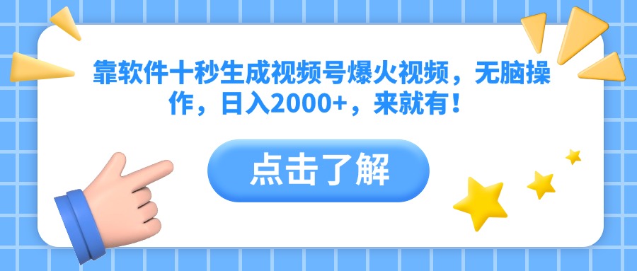 靠软件十秒生成视频号爆火视频，无脑操作，日入2000+，来就有！-云慧网创