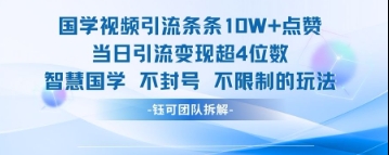 国学视频引流条条10W+点赞当日引流变现超4位数-云慧网创