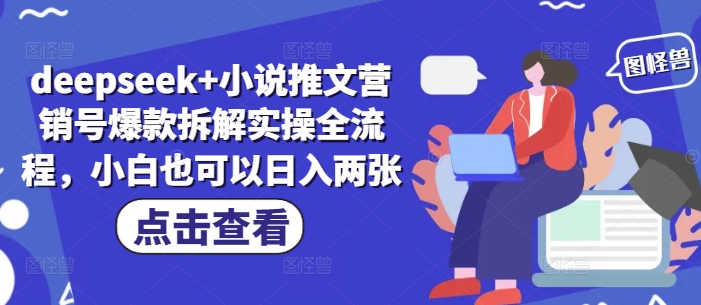 deepseek+小说推文营销号爆款拆解实操全流程，小白也可以日入两张-云慧网创