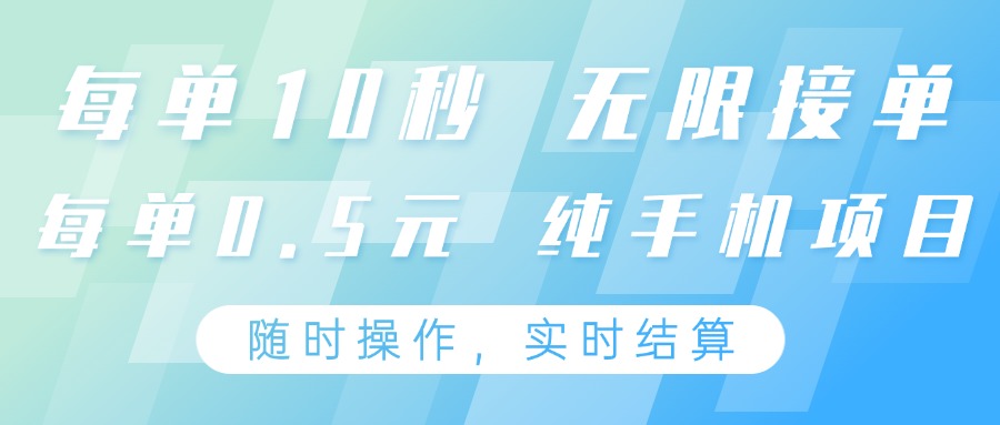 纯手机操作项目，每单耗时10秒，无限接单，单笔收益0.5元，支持24小时随时操做-云慧网创