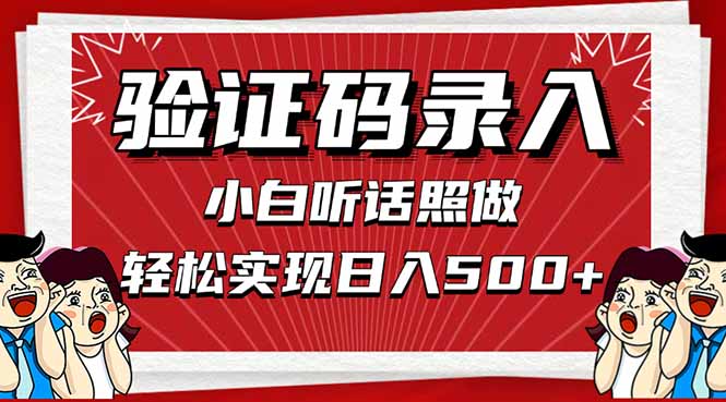 信息录入，几秒一单，只需一部手机，小白轻松上手，日入500＋-云慧网创
