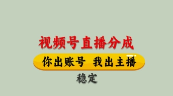 视频号直播分成，全程托管招募，单月轻松变现8k【揭秘】-云慧网创
