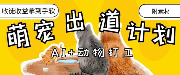 AI+动物打工，治愈系萌宠出道计划，收徒变现到手软-云慧网创