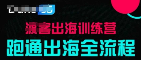 出海训练营基础课，​跑通出海全流程，实战案例拆解-云慧网创