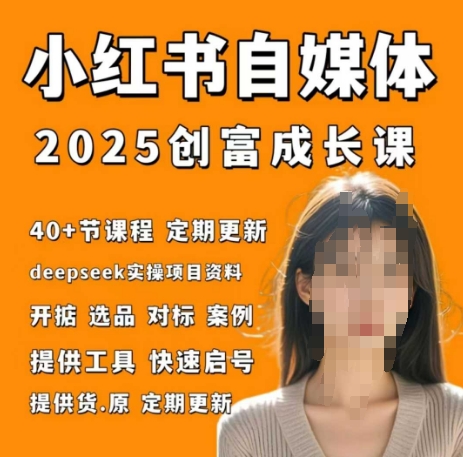 小红书电商自媒体创富课2.0版，实战打卡笔记训练营-云慧网创